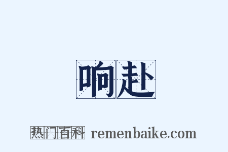 响赴是什么意思的图片